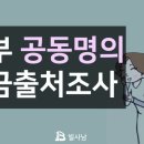 부부 공동명의 / 자금출처조사 이미지