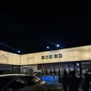 형산강횟집 이미지