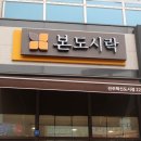 본도시락 전주혁신도시점 이미지