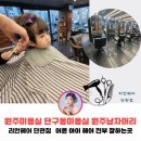 원주미용실 단구동미용실 남자머리 아이머리 잘하는 리안헤어 단관점 후기 트라우마 극복