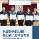 동대문종합사회복지관 | 동대문종합사회복지관, ‘지역밀착형 업무협약’ 체결
