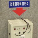 전동휠체어급속충전기 이미지