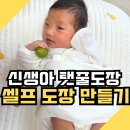 유튜브제작소 | 신생아 아기탯줄도장 셀프 DIY 만들기 후기｜내돈내산 아기 첫 기념품 제작기