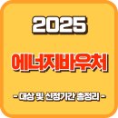 2025 에너지바우처 대상 및 신청기간 총정리