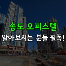 송도AIT센터공인중개사사무소 | 송도 오피스텔 월세 알아보시는 분들 필독!