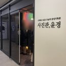 사진관;윤경 이미지