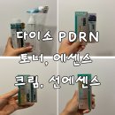 다이소 PDRN 라인 솔직 후기 | 토너·에센스·크림·선에센스 전부 써봤어요