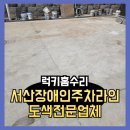 충청남도 금산군 다락원 장애인의집 | 서산 장애인주차라인도색 전문업체