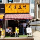 서울호떡송파 이미지