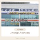 조례노인복지센터 | 조례동주간보호센터 순천조례노인복지센터