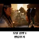 Mortal Kombat | 모탈 컴뱃 1 격투 액션 게임 엔딩 후기