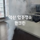 익산 입주청소 현크린 후기