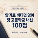 경춘로1256번길1L | [대치웰 ANDYCLUB 수강후기] 영어를 암기과목이라 믿었던 고1, 첫 내신 영어 100점을 받았습니다