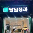 달달청과 이미지