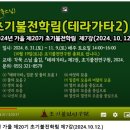 [2024년 가을] 제20기 초기불전학림 제7강 후기 이미지