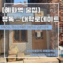 [혜화역 술집] 유독 :: 혜화역데이트 분위기맛집 후기