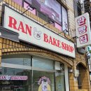 란빵집(RAN BAKE SHOP)