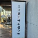 일산황토마루한증막 이미지