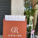 규랑에스테틱