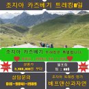 조지아 핵심 주타 &amp; 카즈베기 트레킹 +카자흐스탄 여행 8일 이미지