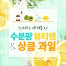수분 철벽방어를 위한 뷰티 &amp; 활력충전을 위한 과일 추천