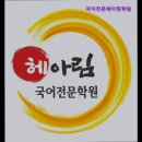 국어전문헤아림학원
