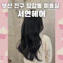 부산 진구 당감동 미용실 뿌리매직후기 소유실장님