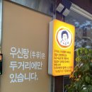 두거리우신탕 논산점 이미지