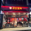 한신포차 인천도화점 이미지