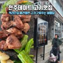 완산애견 | 전주 데이트 고기맛집｜객리단길 해율담 방문후기(애견동반)