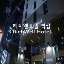 리치웰 호텔(Richwell Hotel) 네이버블로그