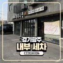 광주모터스 | 경기광주 내부 세차 추천 장지동 제이나인 모터스 내돈내산 후기