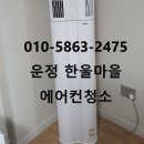 파주시 운정 동패동 한울마을 에어컨청소 LG휘센 듀얼 투인원