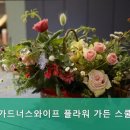 가드너스와이프플라워가든스쿨