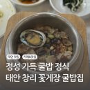 태안 영양 맛집 청산수목원 가을 팜파스 보고 찾아간 창리 꽃게장 굴밥 집 게국지도 포함!
