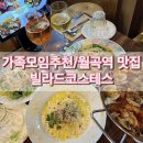보은펫하우스 | [성북구/월곡역 맛집] 가족모임 추천 - 빌라드코스테스
