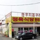 한우리돈우리정육점식당