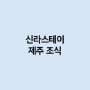 신라스테이  제주 이미지