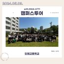 인제고등학교 | 240503 인제고등학교 캠퍼스투어 후기