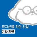 [뮤지션 지원 사업] 7월 1주차 문화 예술 온라인 강의, 예술 기업 컨설팅 등 기타 지원 사업 모음