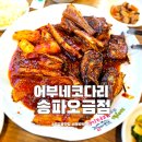 어부네 코다리조림 오금점