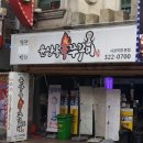신쭈꾸미 - 서구 군분로147번길 13 | 신쭈꾸미