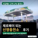 대도주유소 | 서김해IC 근처 LPG 충전소 추천, 제로페이 김해사랑상품권 사용 가능한 신영충전소 후기