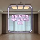 송파성지아파트 | 잠실더샵루벤 커튼 블라인드 입주 (송파 성지아파트 리모델링)