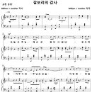 갈보리의 감사 / 오늘도 주님 계신 곳 (Willam J. Gaither) 비교 감상하기 이미지