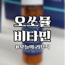 오쏘몰 이뮨 바이탈 F/M 30일 후기｜여성을 위한 멀티비타민 선물 추천