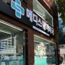 즐거운약국 - 구로구 경인로 320 | 부산 남포동여행, 남포동대형약국 메디스퀘어약국 내돈내산 방문 후기
