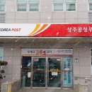 상주공성우체국 이미지