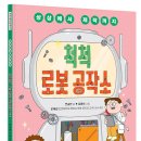 토토북 신간 ＜상상에서 제작까지 척척 로봇 공작소＞ 이미지