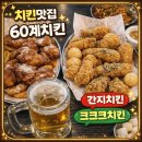 상남동214 | 창원 상남동 치킨 맛집 60계치킨 창원상남점 저녁 모임 후기